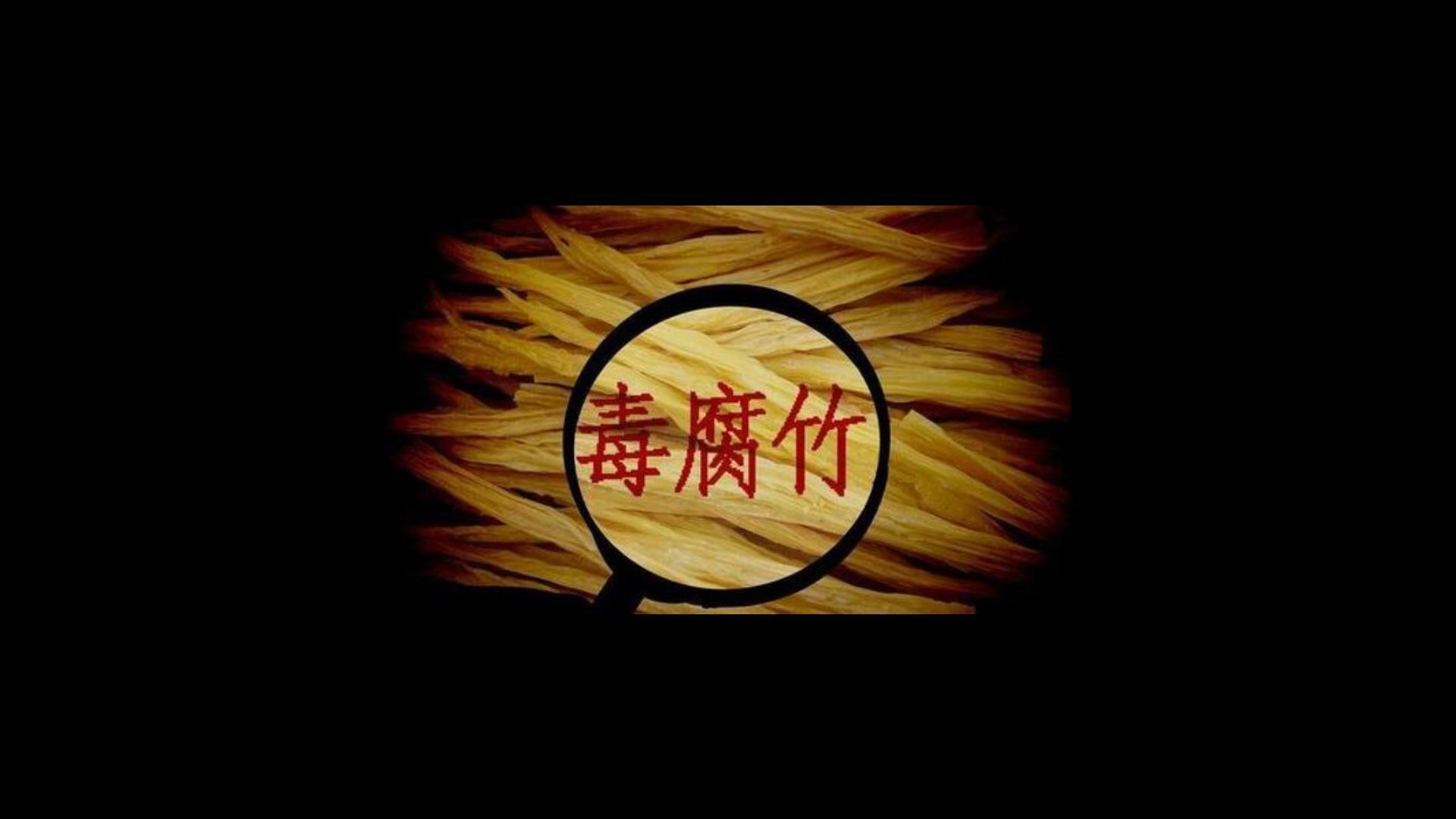 怎么区分毒腐竹_怎么选择优质腐竹