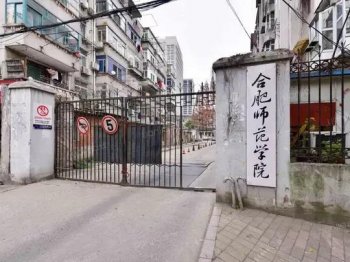 合肥师范学院怎样_合肥师范学院评价