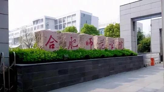 合肥师范学院怎样_合肥师范学院评价