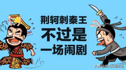 荆轲刺秦为何失败了_荆轲刺秦失败的必然性