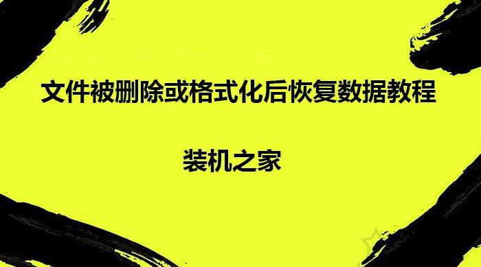 电脑文件误删怎么恢复_电脑文件误删能恢复吗