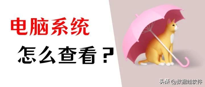 怎么看电脑是32位还是64位_查看电脑32位和64位详细步骤