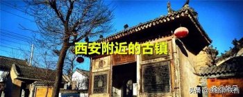 西安附近有什么古城_西安附近的名胜古迹