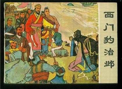 西门豹和曹操哪个早_西门豹是哪个朝代的人