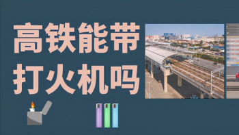 打火机能上高铁吗_如何处理旅客违章携带的物品