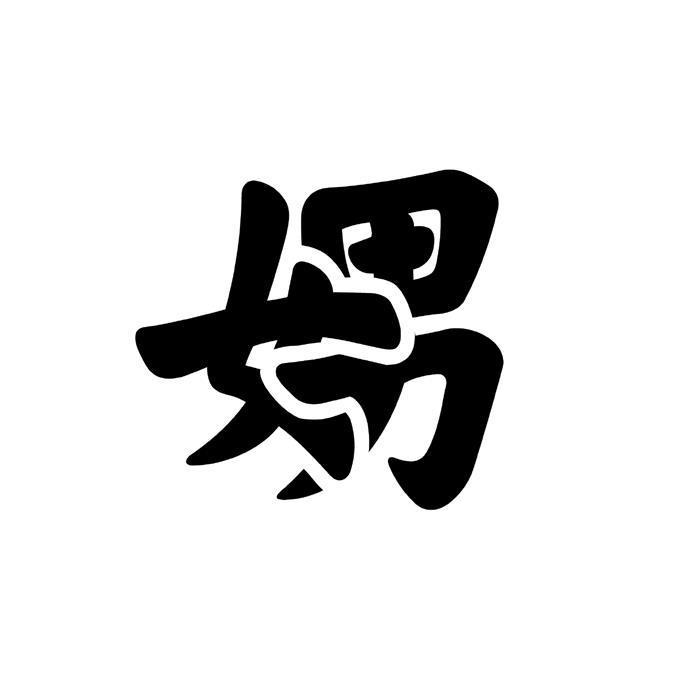 娚奻嬲嫐怎么念_娚奻嬲嫐是什么意思