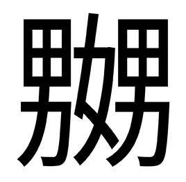 嬲字怎么读_嬲的含义是什么