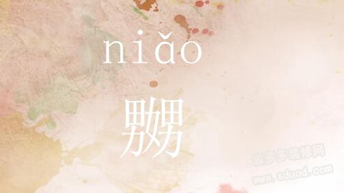 嬲字怎么读_嬲的含义是什么