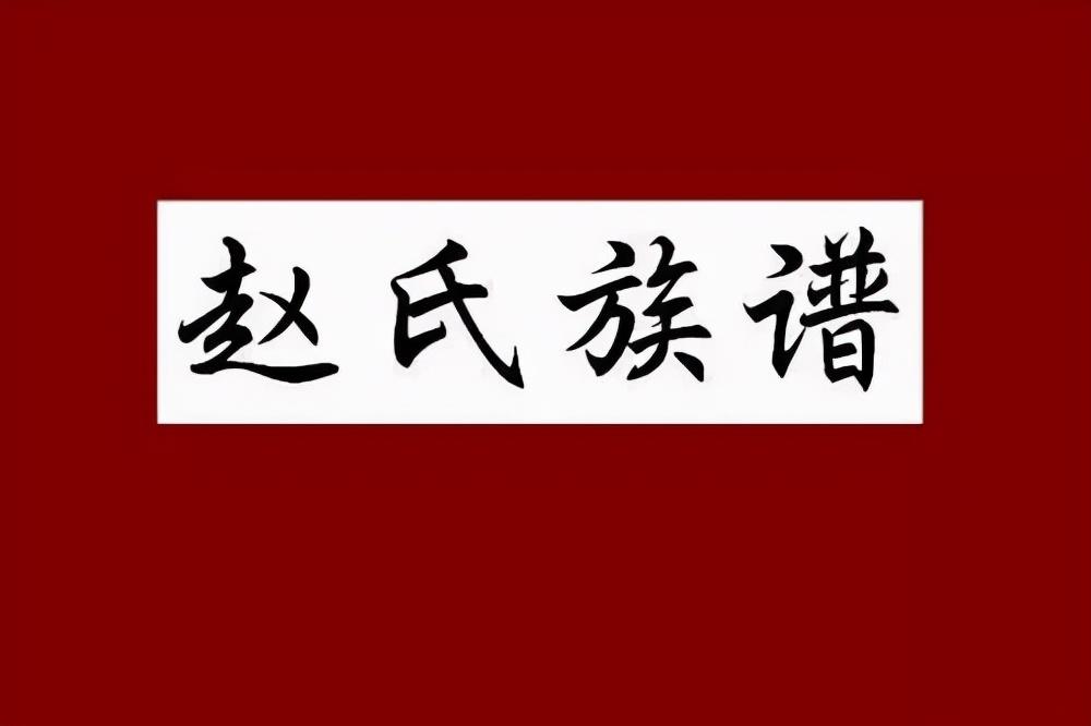 赵钱孙李为什么排在前四_赵钱孙李是按什么排的