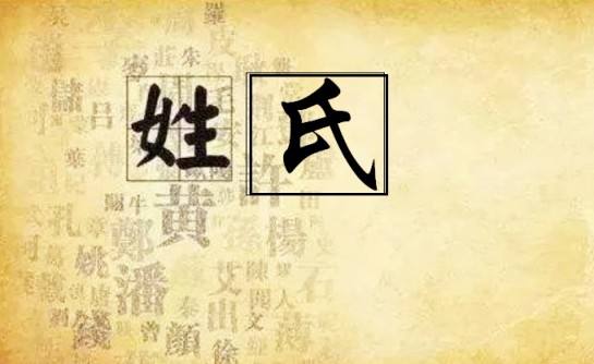 中国最早的姓是什么_中国最早的姓氏排名