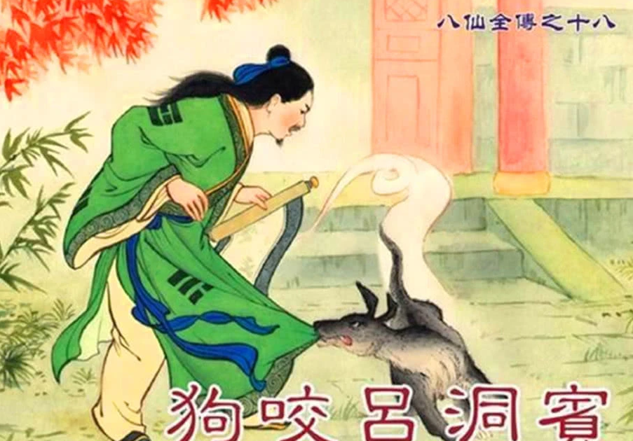 狗咬吕洞宾中的狗咬是谁_狗咬吕洞宾的典故