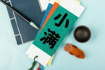 小满节气的来历和习俗