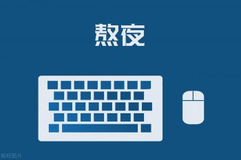 熬夜加班吃什么食物好