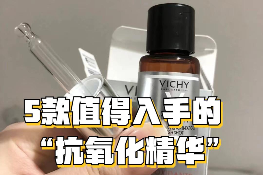 抗氧化精华有哪些，盘点5款值得入手的精华