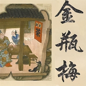 金瓶梅一书的作者是谁，为什么是他