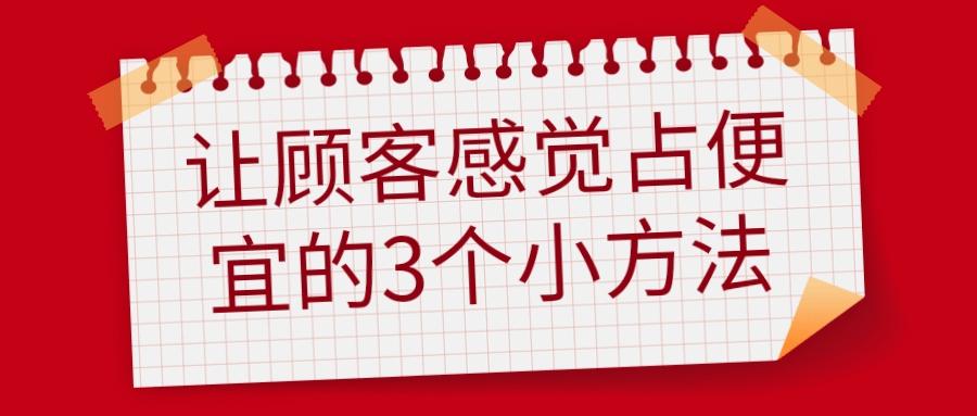 怎么让顾客觉得便宜，3个小方法告诉你