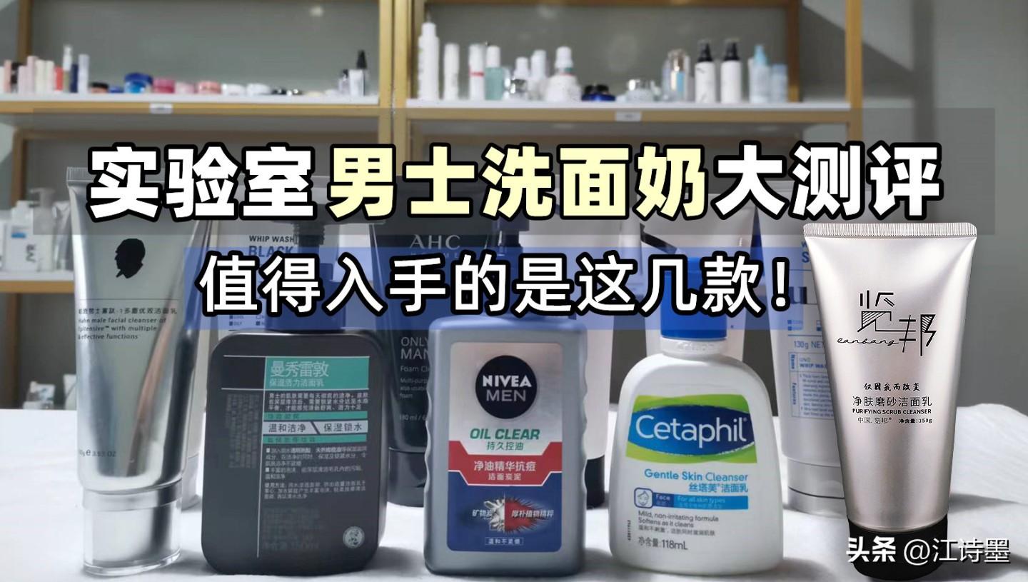 哪些男士洗面奶值得购买,男士洁面乳排行榜