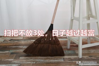 家中扫把摆放有讲究吗，家中扫把摆放讲究要求