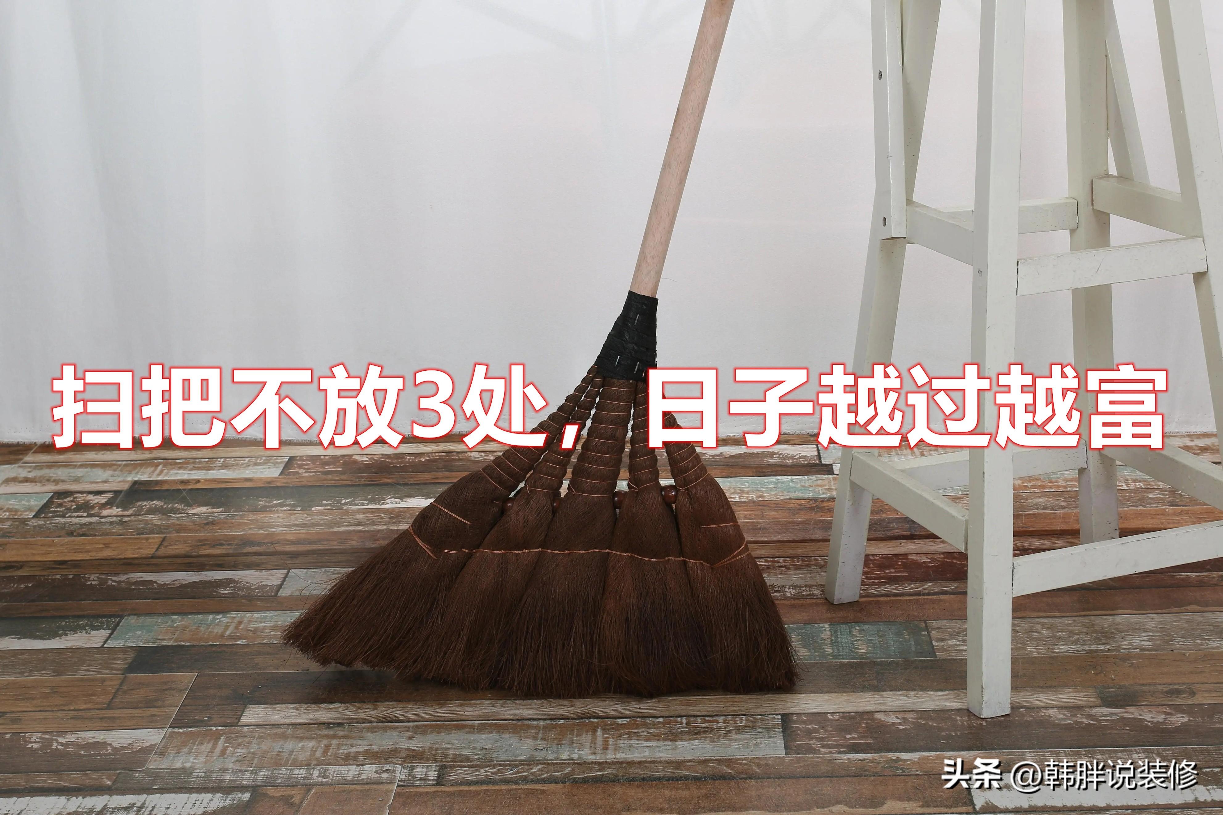 家中扫把摆放有讲究吗，家中扫把摆放讲究要求