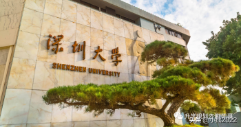 深圳大学好不好，深圳大学怎样
