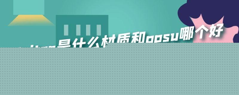 ppsu和tritan哪个好，ppsu和tritan区别