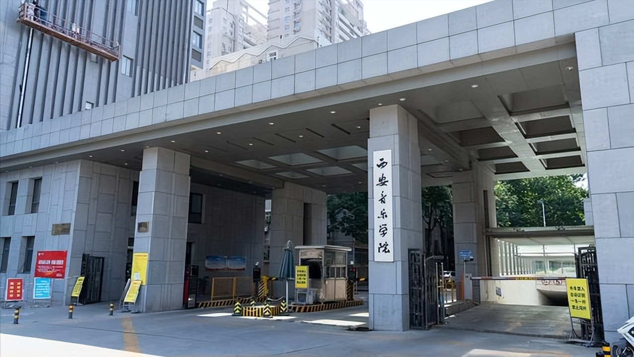 西安音乐学院到底怎么样，值不值得报考吗