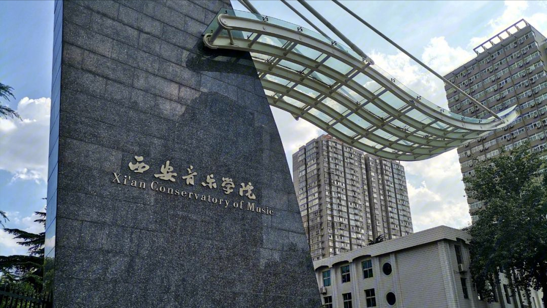 西安音乐学院怎样，值不值得报考吗