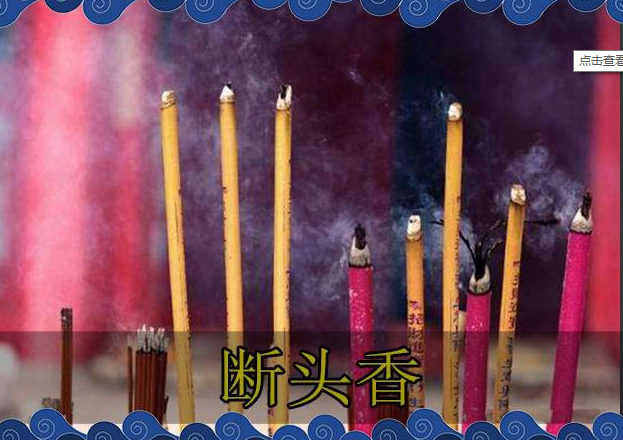 断头香是啥意思，什么叫做断头香
