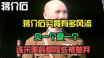 蒋介石一生有多风流，蒋介石的风流史