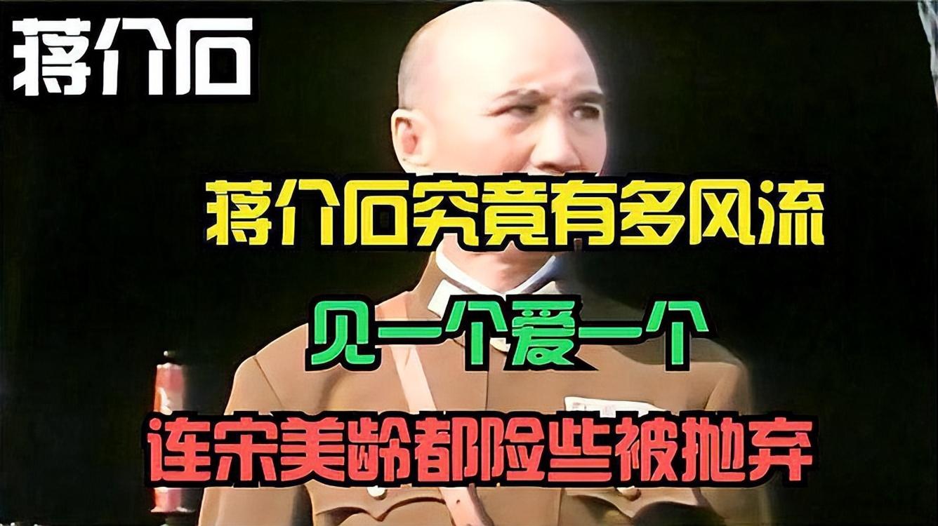 蒋介石一生有多风流，蒋介石的风流史