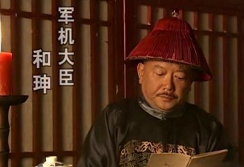 历史上的和珅有多可怕，真实历史中的和珅