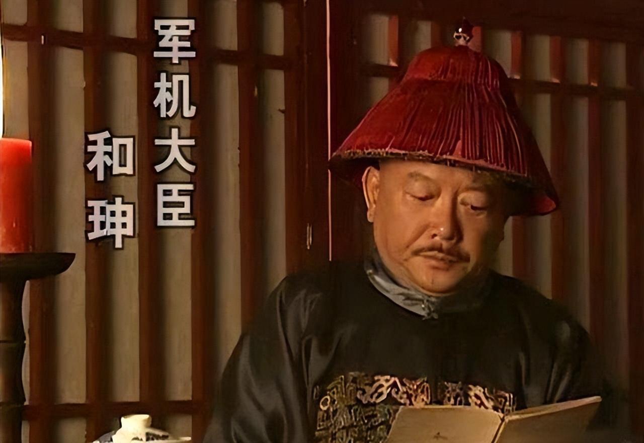 历史上的和珅有多可怕，真实历史中的和珅
