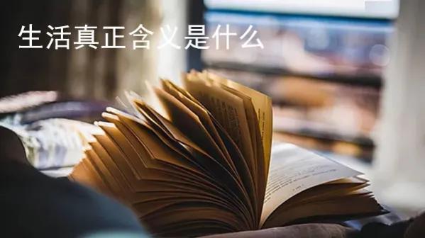 生活真正含义是什么，如何理解生活的含义