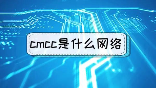 CMCC是什么网络，cmcc网络怎么连接