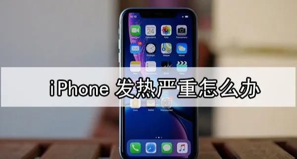 iPhone发热严重怎么办，iphone发热解决办法