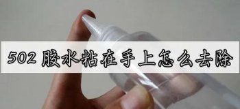502胶水粘在手上怎么去除，有什么方法