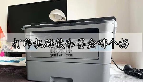 打印机硒鼓和墨盒哪个好，墨盒和硒鼓哪个好用