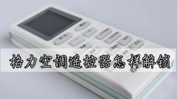 格力空调遥控器怎样解锁，格力空调遥控器使用方法