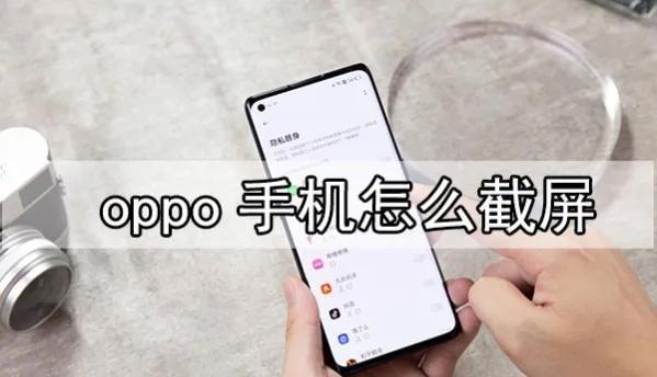 OPPO手机怎么截屏，oppo手机一键截图