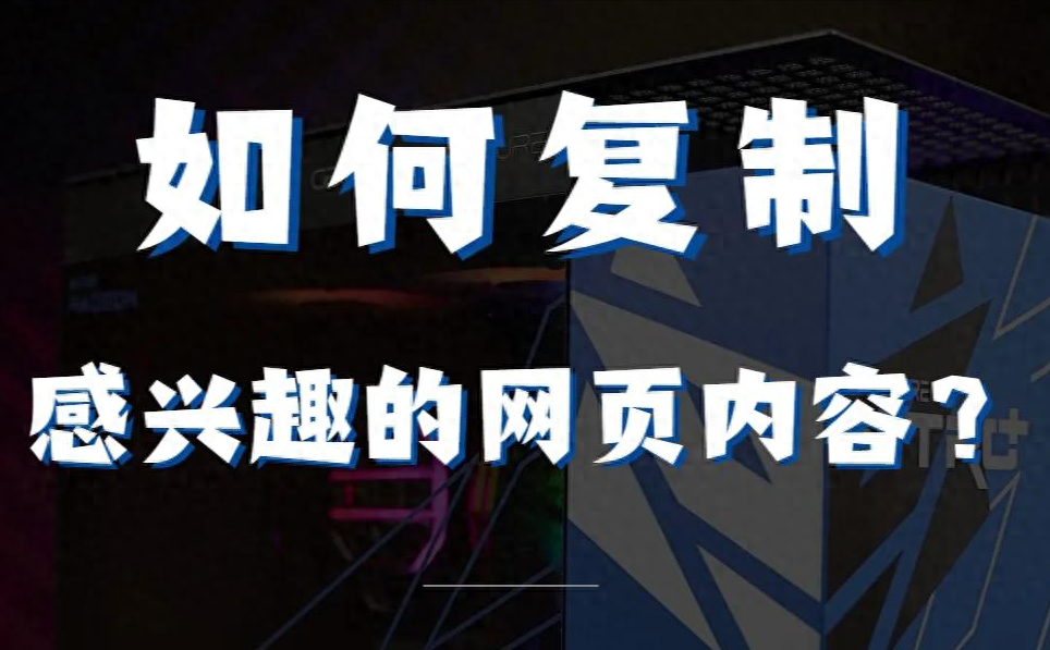 网页为什么不能复制粘贴，什么原因