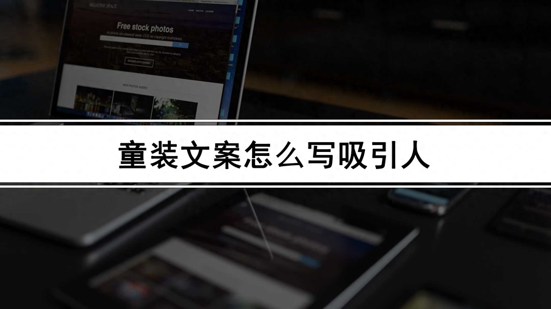童装折扣文案怎么写，童装打折文案