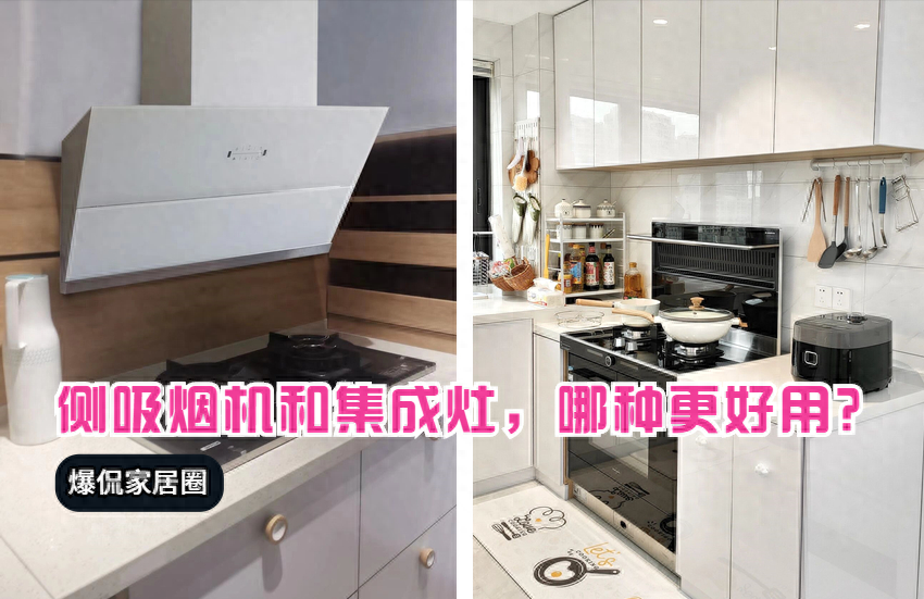 侧吸式和集成灶哪个好，侧吸式和集成灶区别