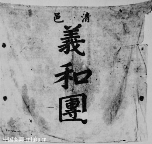 义和团扶清灭洋的原因，你知道吗