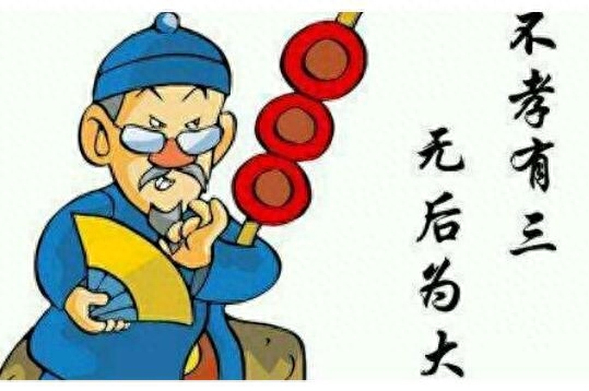 不孝有三到底是哪三不孝，你知道吗