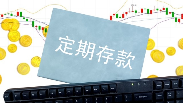 定期存款一年还是三年好，定期存一年还是三年划算