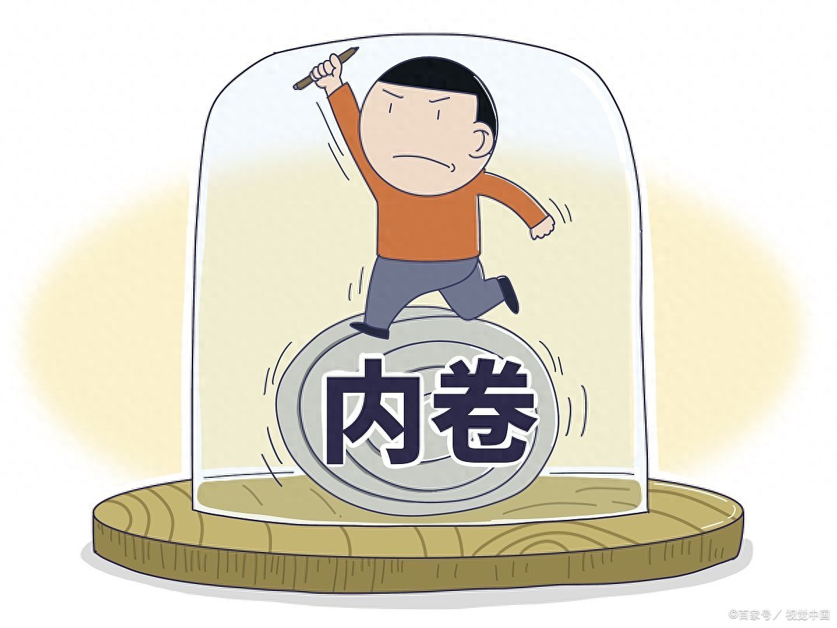 内卷的根源究竟是什么，内卷是什么造成的