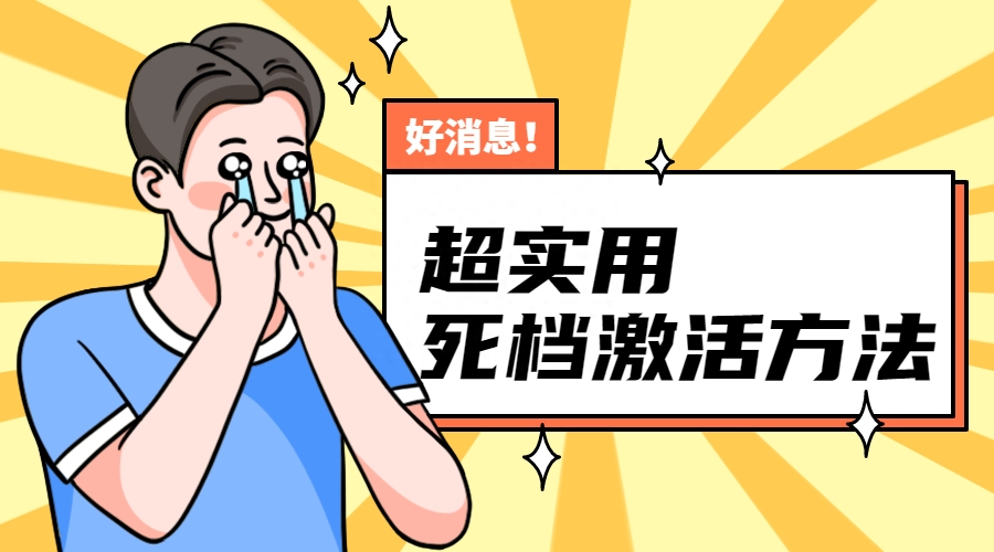档案变成死档了怎么办，分享超实用死档激活方法