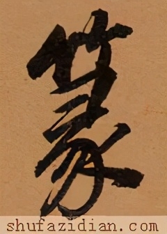 篆字怎么读，篆字的读法