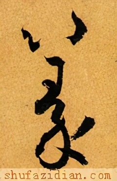 篆字怎么读，篆字的读法