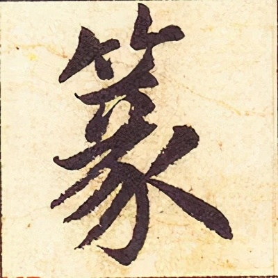 篆字怎么读，篆字的读法